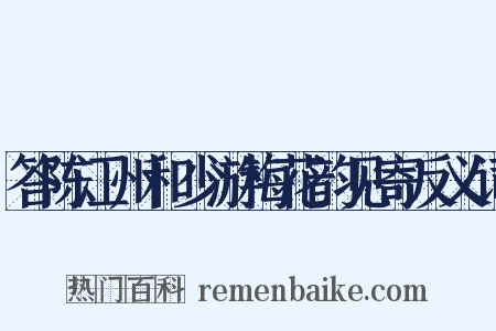 答陈江州和少游梅花韵见寄反义词是什么意思的图片